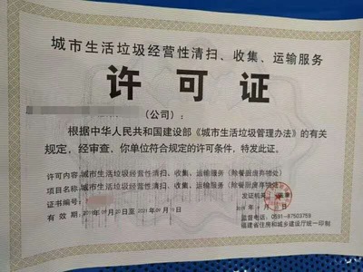 城市生活垃圾經營性清掃、收集、運輸服務許可證解析