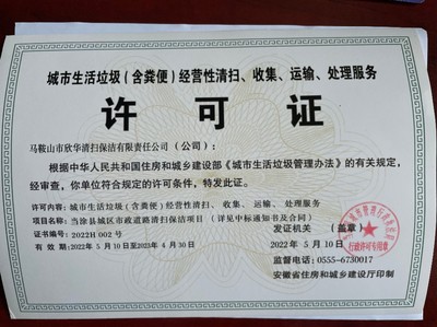 馬鞍山市欣華清掃保潔有限責任公司 城市生活垃圾與糞便經營服務的專業(yè)保障